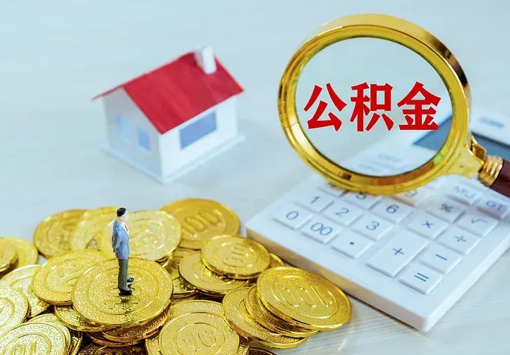 淮滨的公积金怎么提出来（城镇居民住房公积金提取）